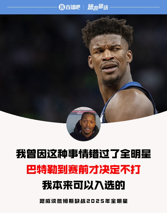 路威谈老詹缺战全明星:当年巴特勒也是赛前决定 不然我就能入选
