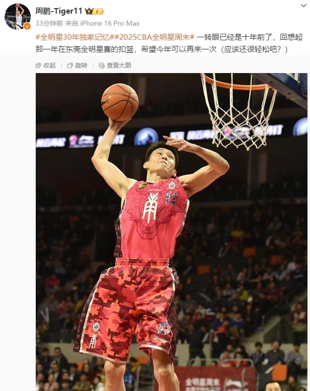 周鹏:回想起那一年在东莞全明星赛的扣篮 希望今年可以再来一次