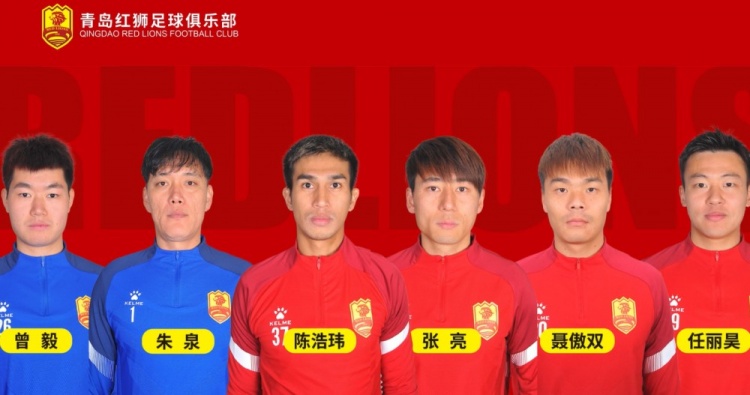 官方:青岛红狮续约朱泉、陈浩玮、张亮、聂傲双、曾毅、任丽昊