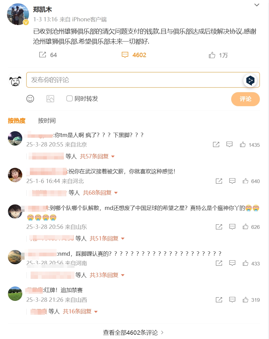  踩踏王钰栋！郑凯木昔日谈沧州欠薪微博下，被球迷怒喷四千余条